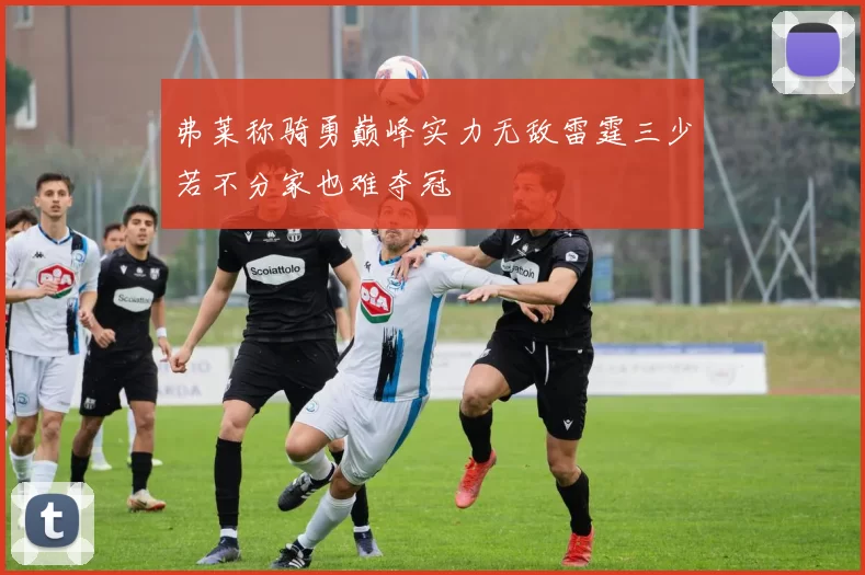 弗莱称骑勇巅峰实力无敌雷霆三少若不分家也难夺冠