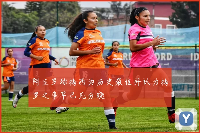 阿圭罗称梅西为历史最佳并认为梅罗之争早已见分晓