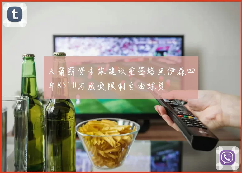 火箭薪资专家建议重签塔里伊森四年8510万成受限制自由球员