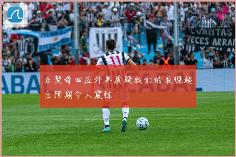 东契奇回应外界质疑我们的表现超出预期令人震惊