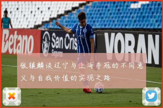 张镇麟谈辽宁与上海夺冠的不同意义与自我价值的实现之路