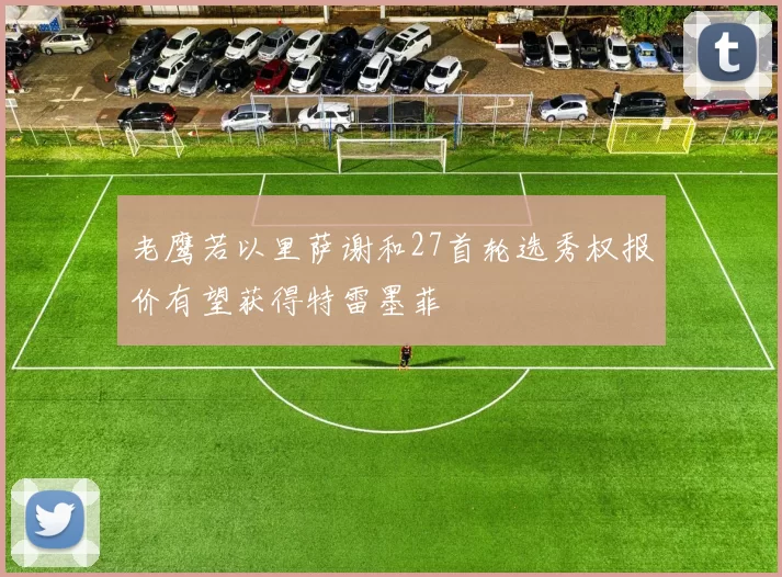 老鹰若以里萨谢和27首轮选秀权报价有望获得特雷墨菲