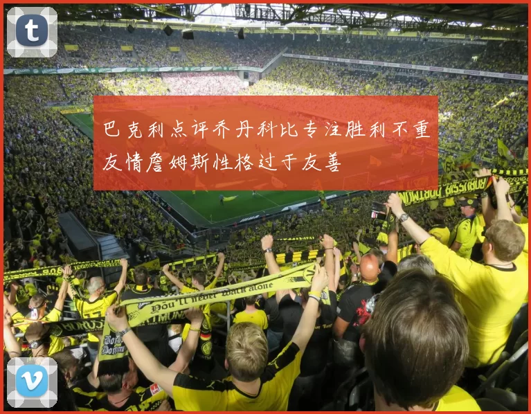 巴克利点评乔丹科比专注胜利不重友情詹姆斯性格过于友善